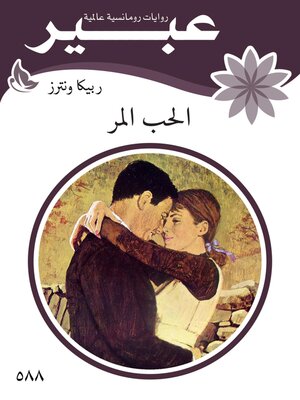 cover image of الحب المر